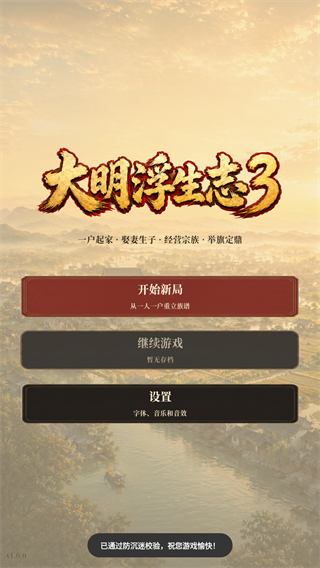 大明浮生志3截图5