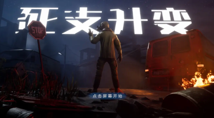 死支升变截图3