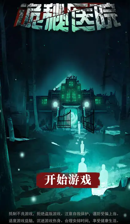 诡秘医院截图1