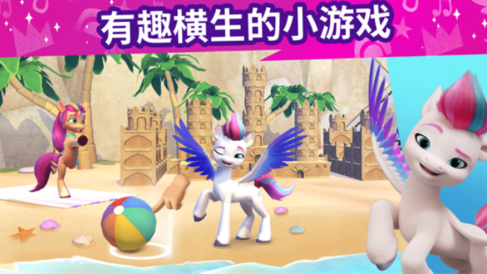 小马宝莉大世界中文版截图4