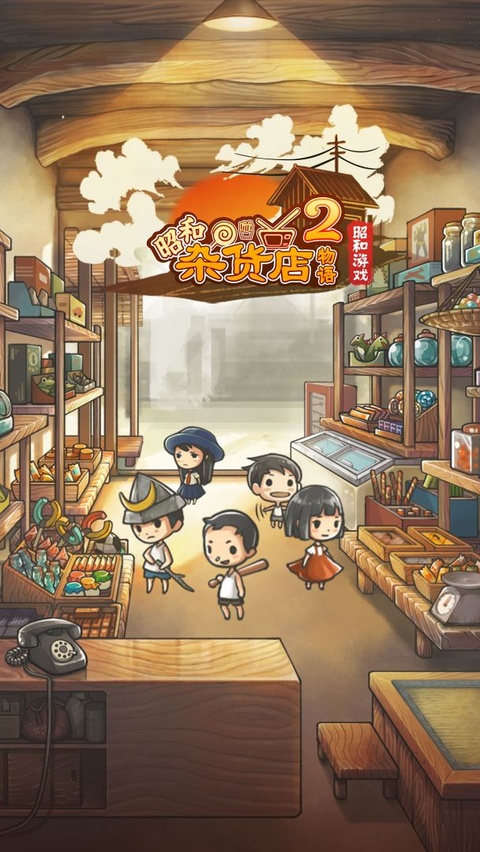 昭和杂货店物语2中文版截图2