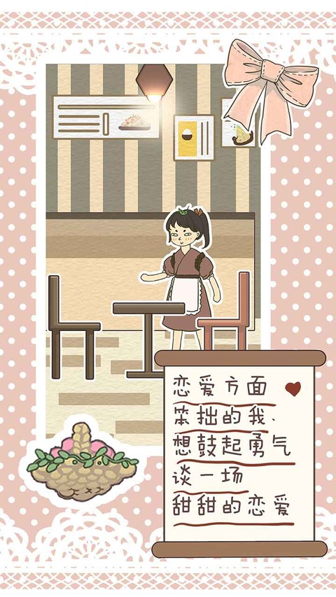 恋爱实习生截图1