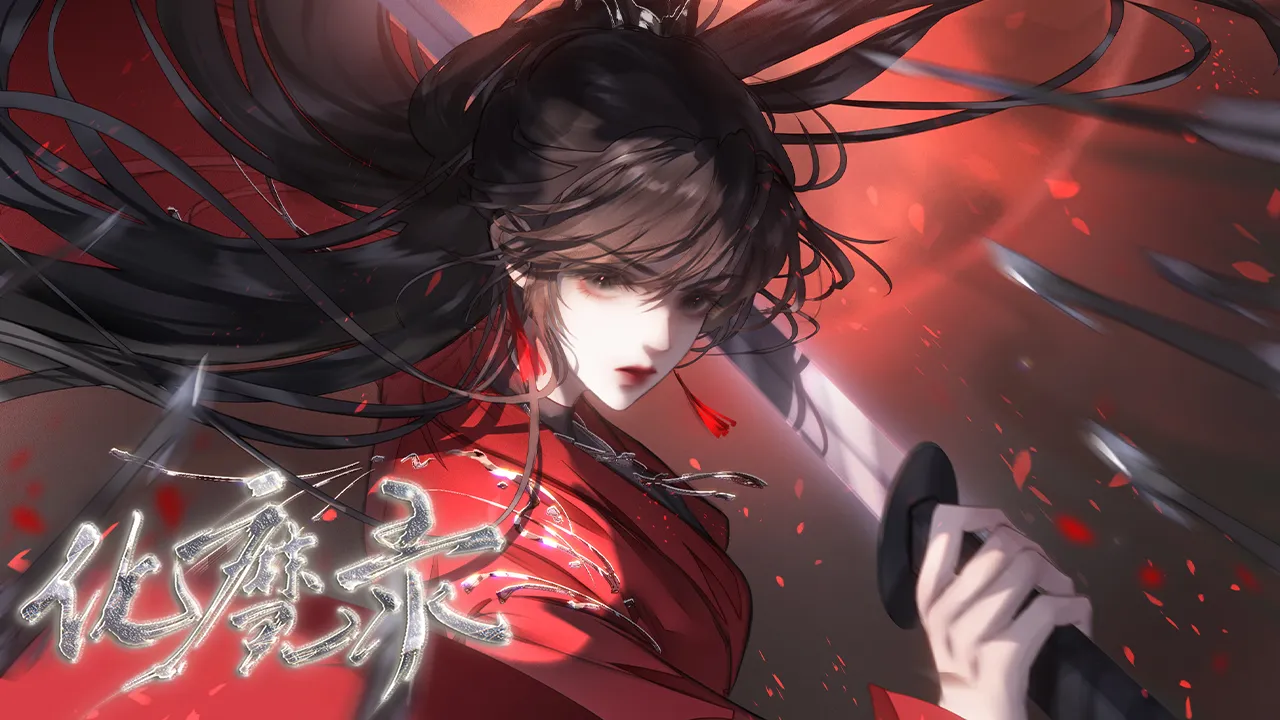 化魔录截图2