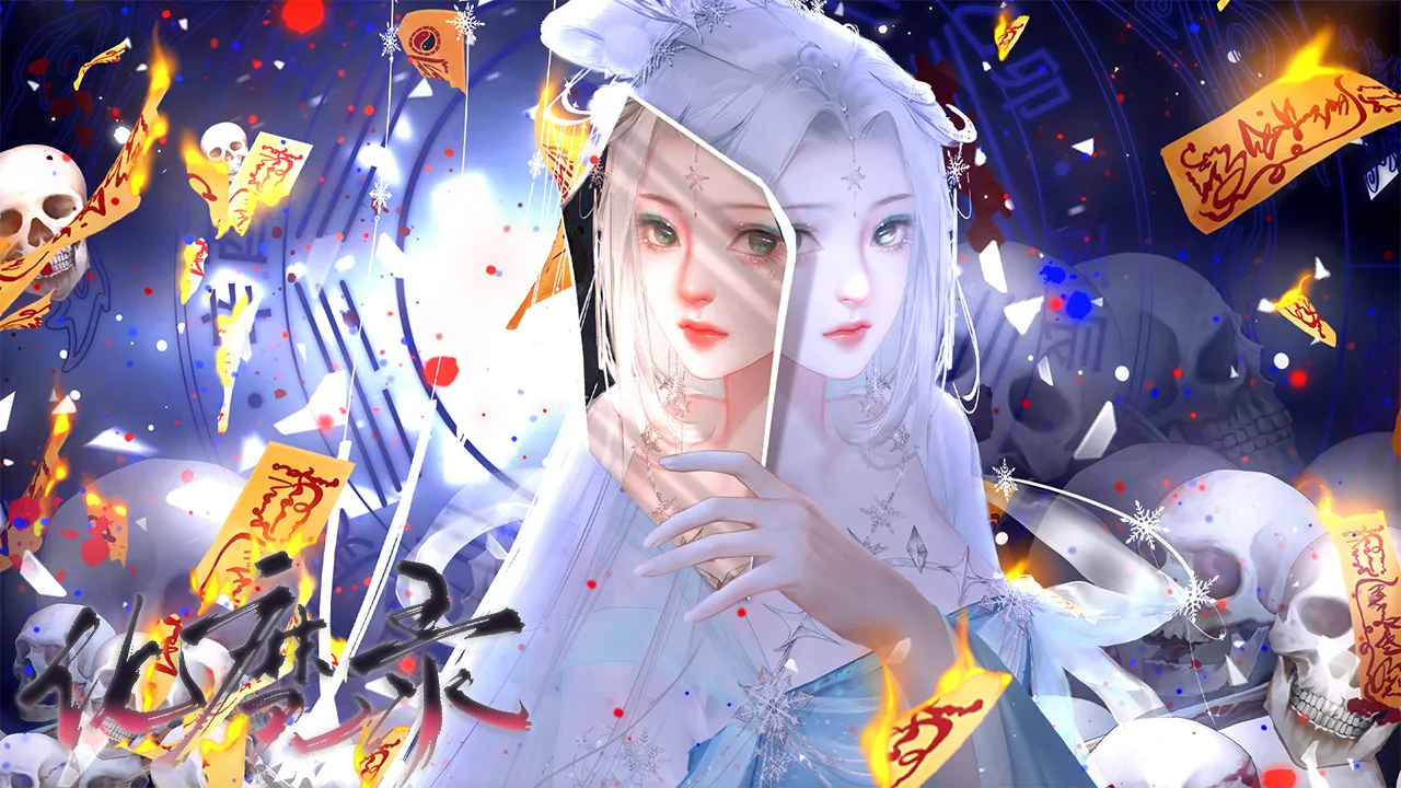 化魔录截图3