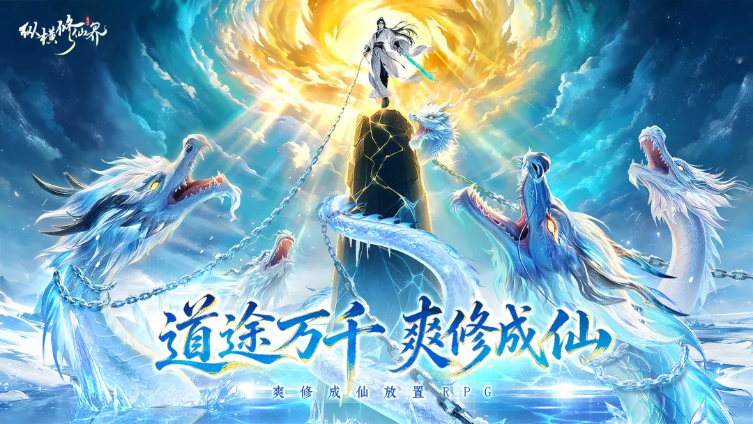 纵横修仙界截图6