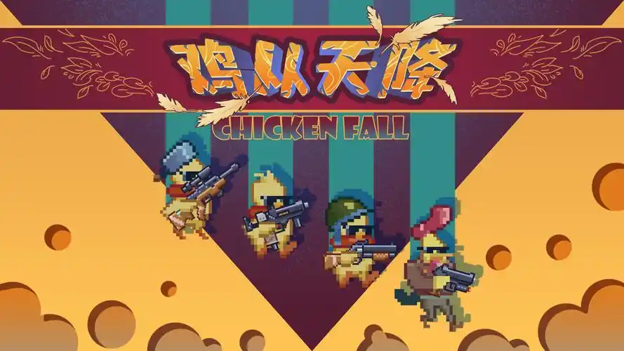 鸡从天降内置菜单版截图1
