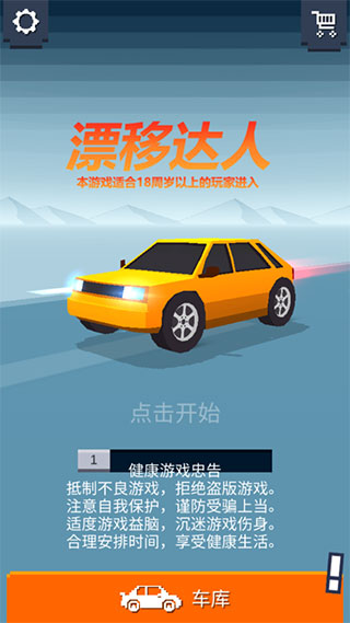 漂移达人截图1