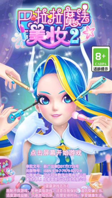 巴啦啦魔法美妆2截图1