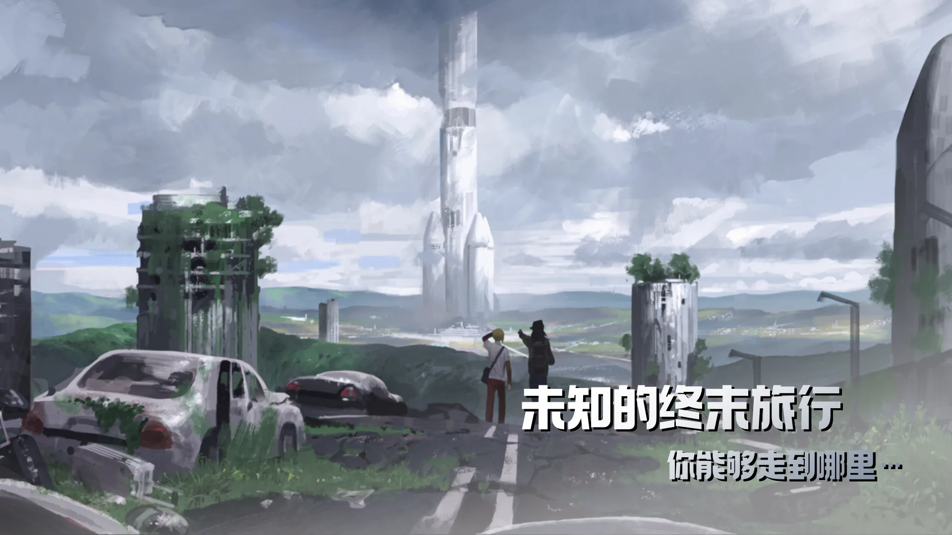 末日之旅截图1