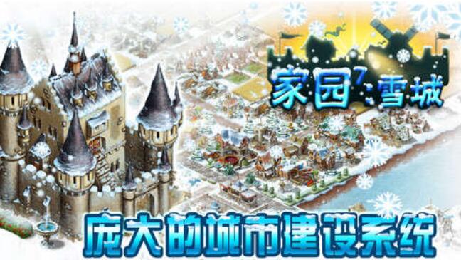 家园7雪城截图2