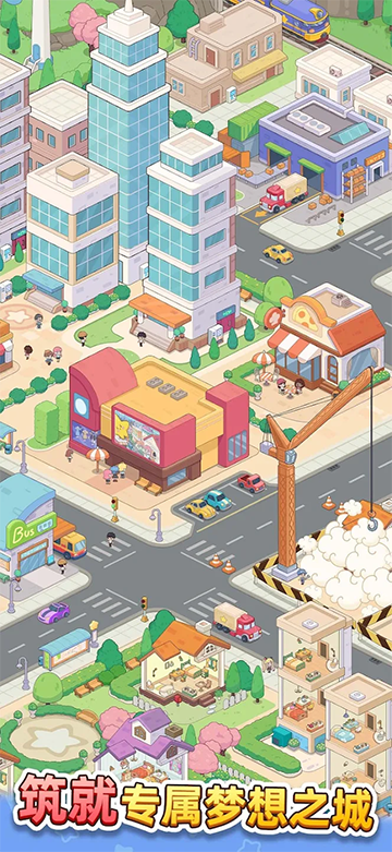 幸福都市免广告版截图5