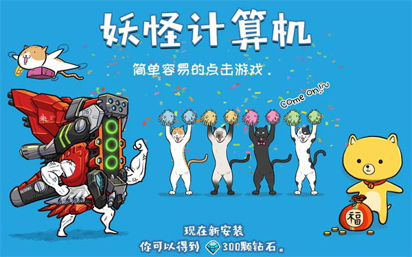妖怪计算机破解版截图2