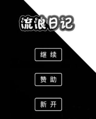 流浪日记截图4