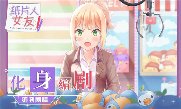 纸片人女友手机版截图4