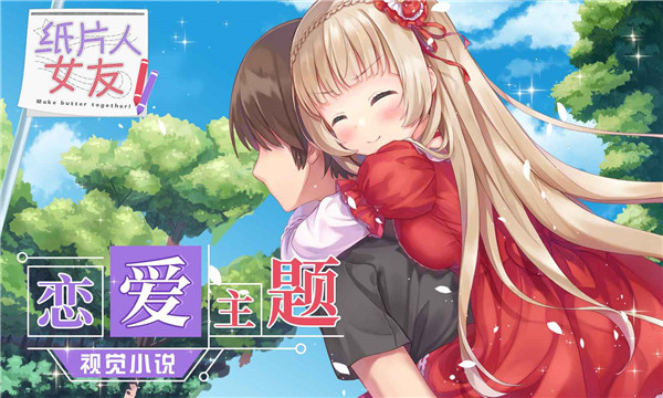 纸片人女友手机版截图5