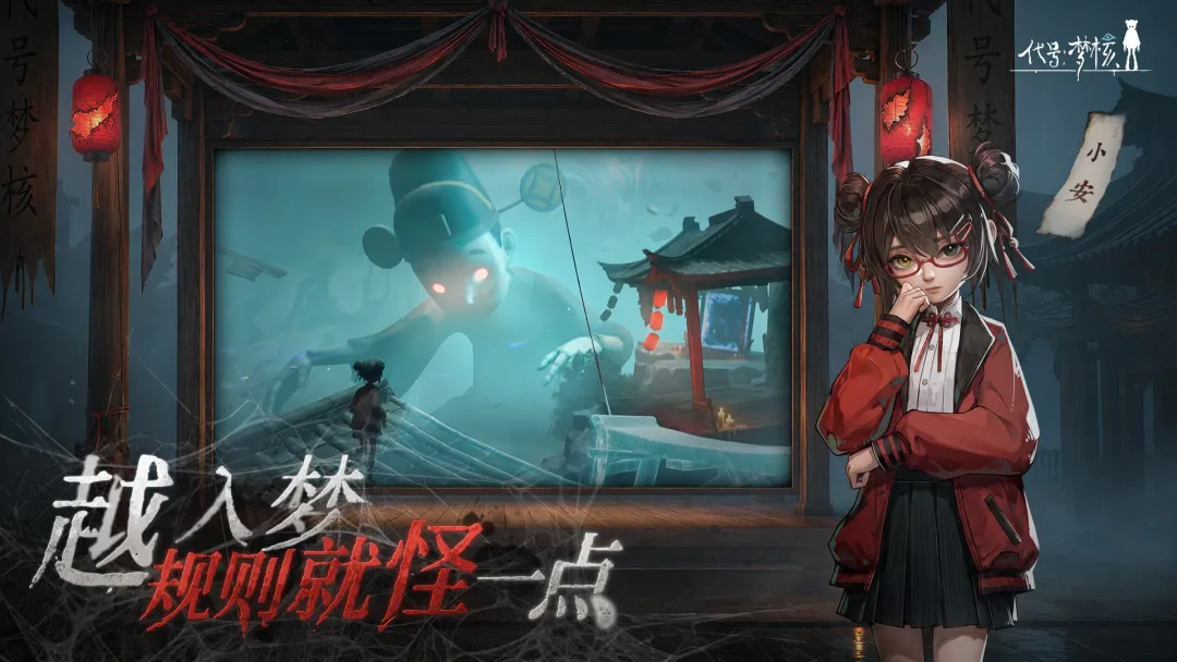 代号梦核截图5