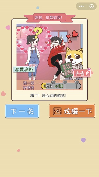直男恋爱攻略截图5