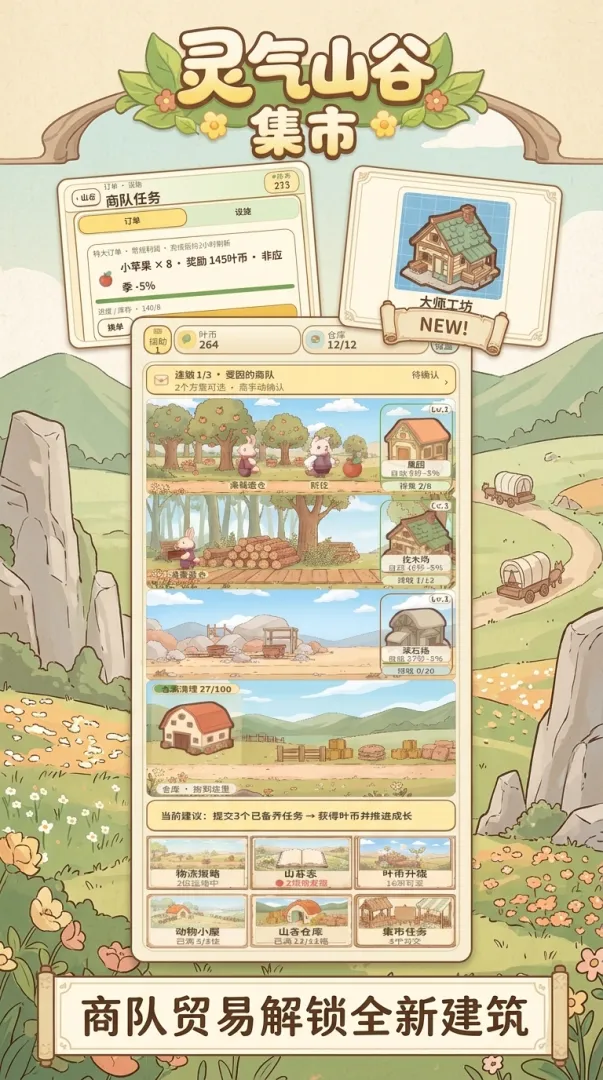 灵气山谷:集市截图1