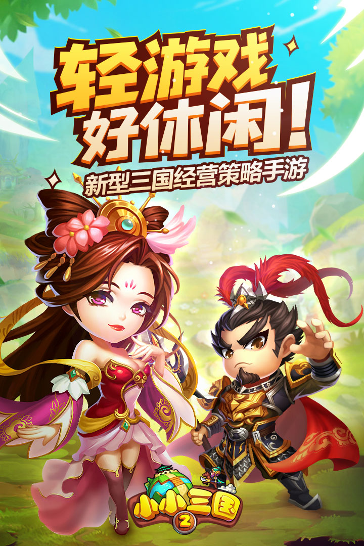 小小三国2截图2