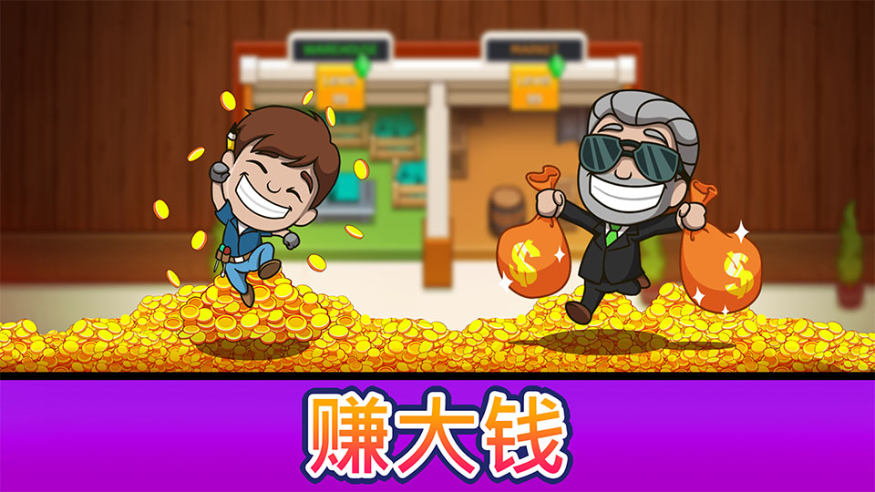 偷懒的工厂大亨截图5