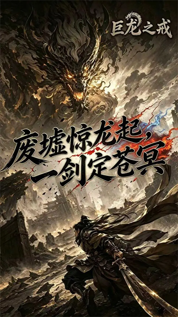 巨龙之戒截图5