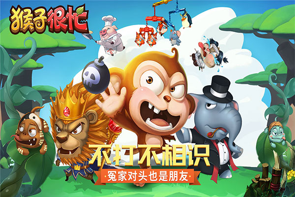 猴子很忙截图4