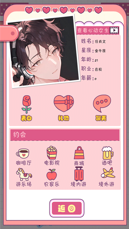 恋爱模拟器截图2