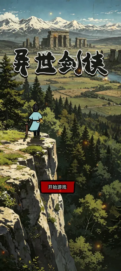 异世剑侠截图5