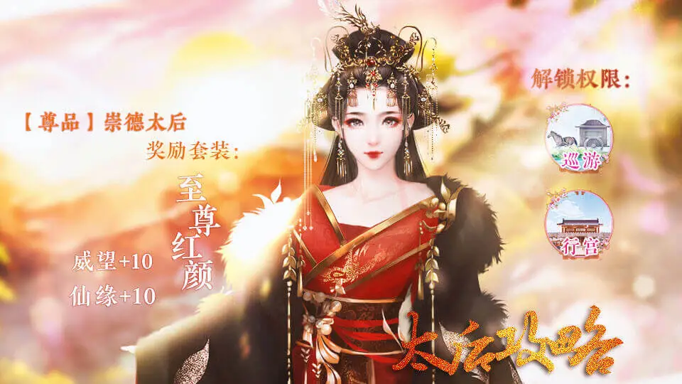 太后攻略截图1