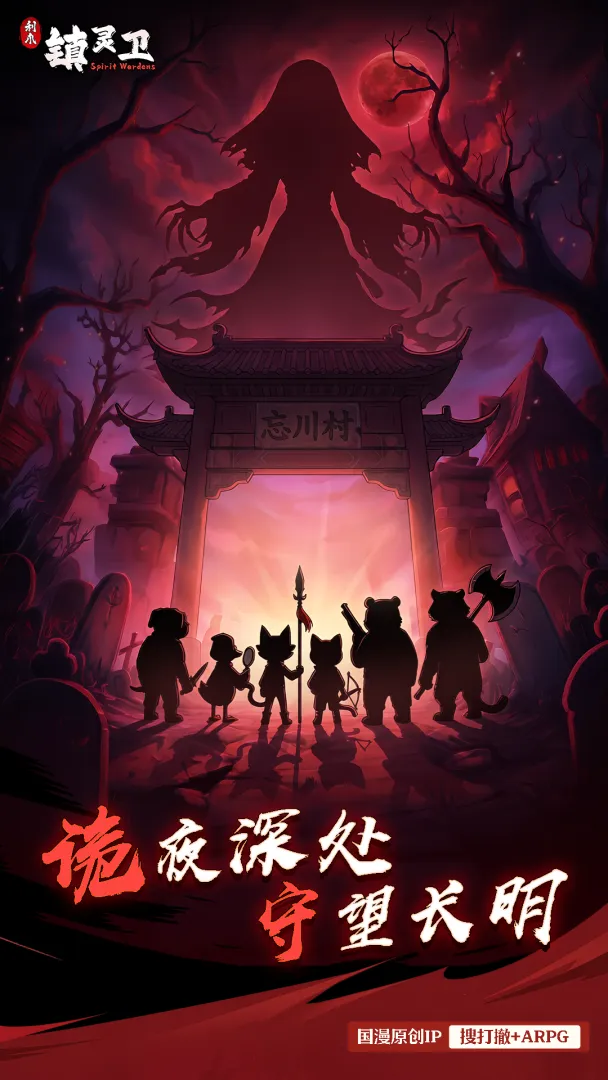 镇灵卫截图5