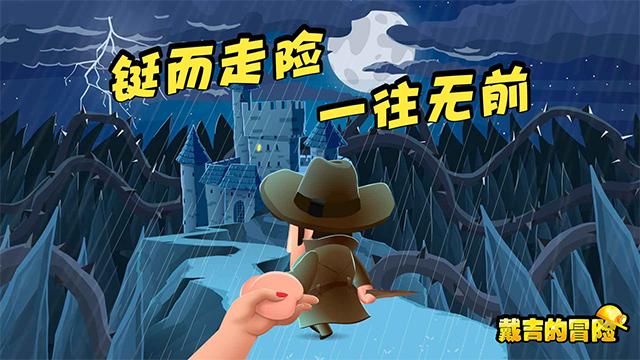 戴吉的冒险中文版截图2