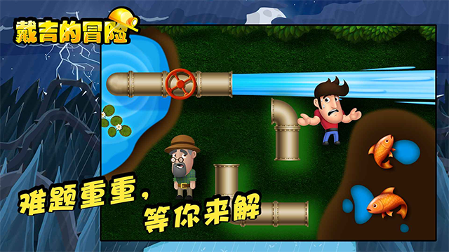 戴吉的冒险中文版截图3