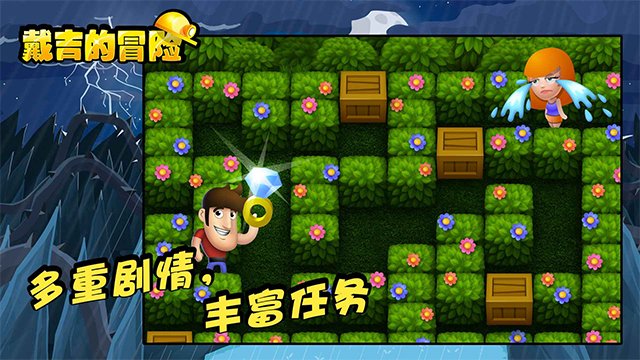 戴吉的冒险中文版截图5