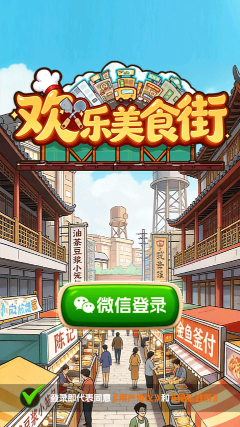 欢乐美食街截图1