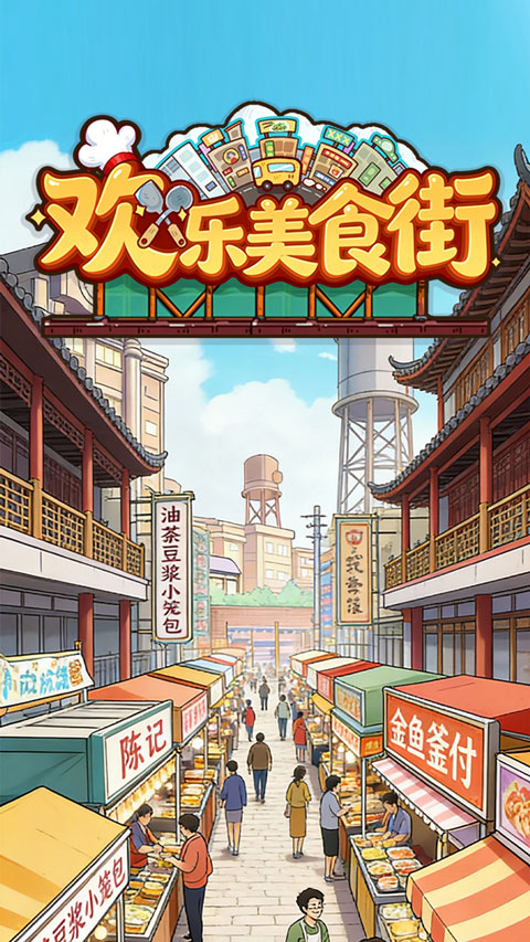 欢乐美食街截图4