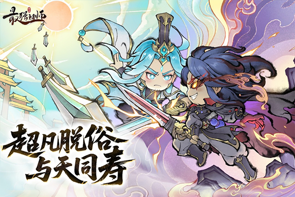 最强祖师无限内购版截图1