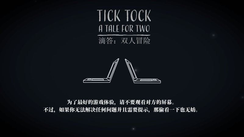 滴答滴答双人冒险截图1