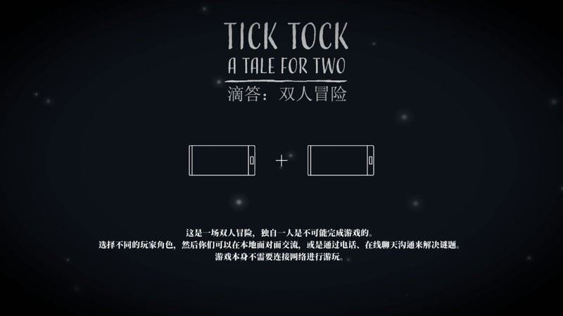 滴答滴答双人冒险截图4