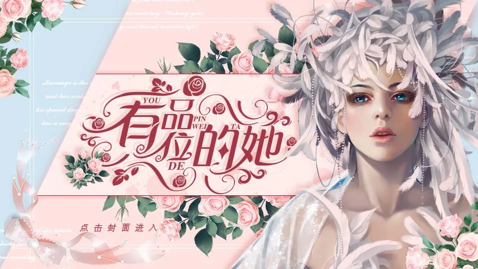 有品位的她截图3