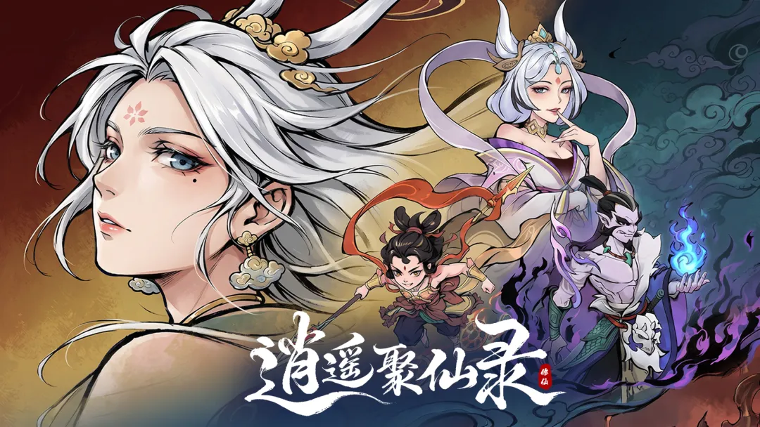 聚仙截图5