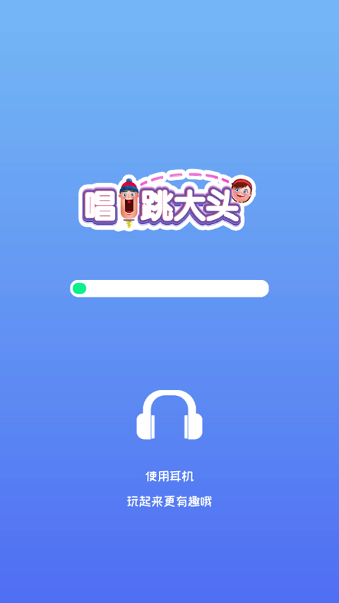 唱跳大头截图3