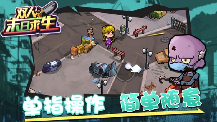 双人末日求生免广告版截图2