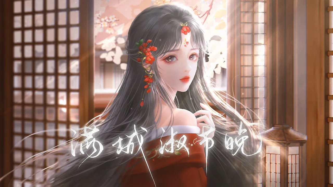 满城淑节晚截图1