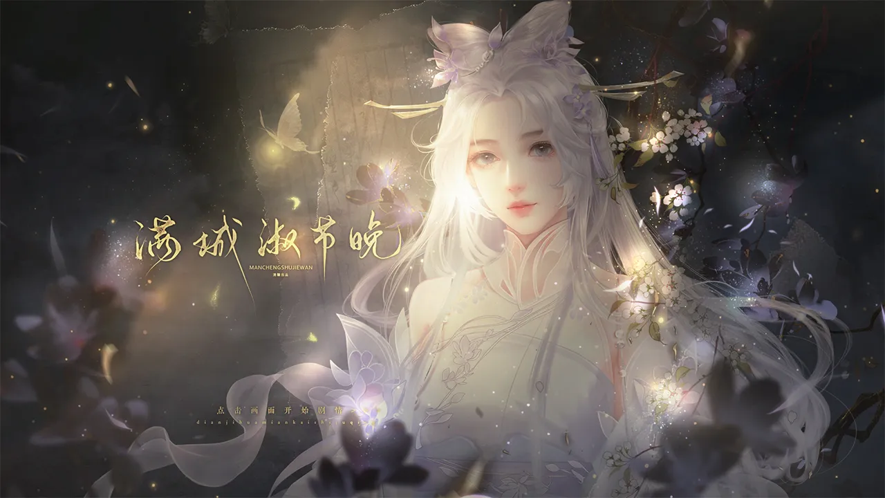 满城淑节晚截图2