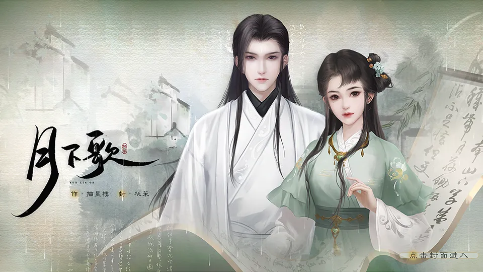 月下歌截图3