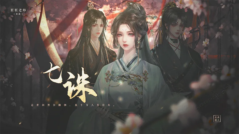 七诛截图1