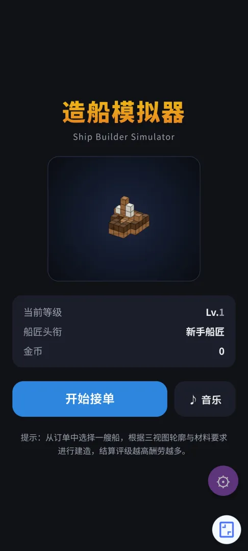 造船模拟器截图5