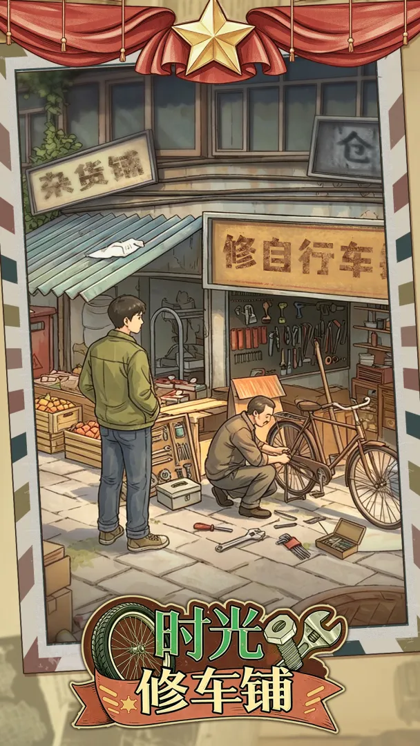 时光修车铺截图5