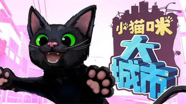 小猫咪大城市免费版截图1