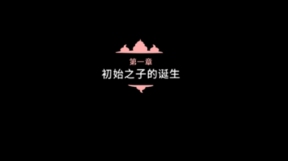 初始之子的诞生无限金币版截图2